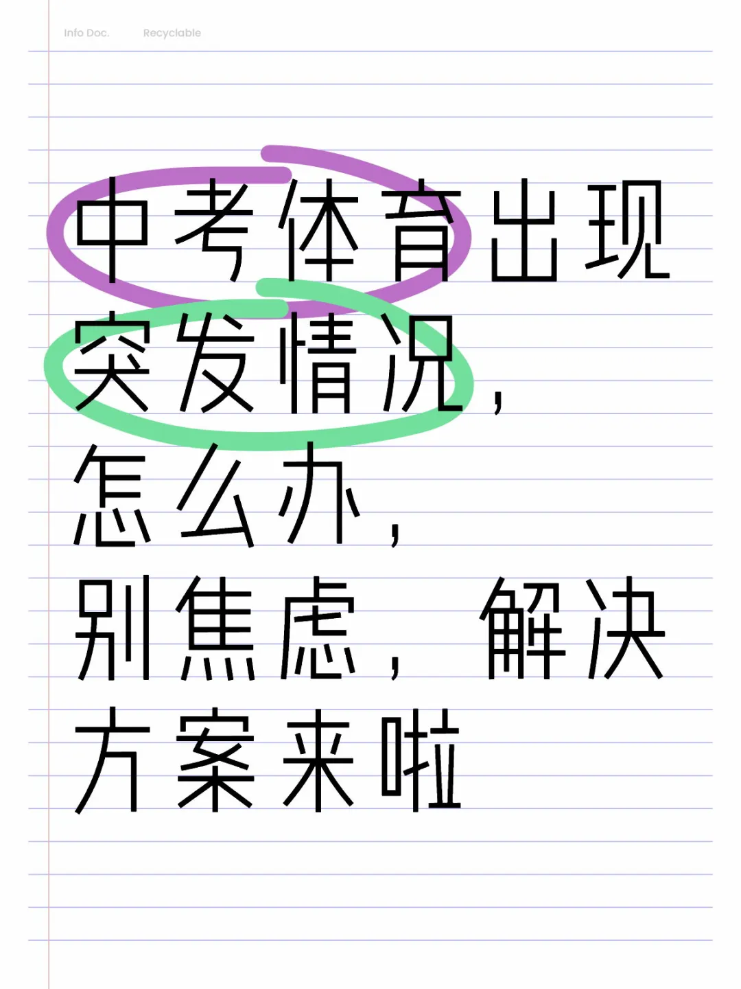 中考体育出现突发情况，别焦虑，解决方案来 第1张