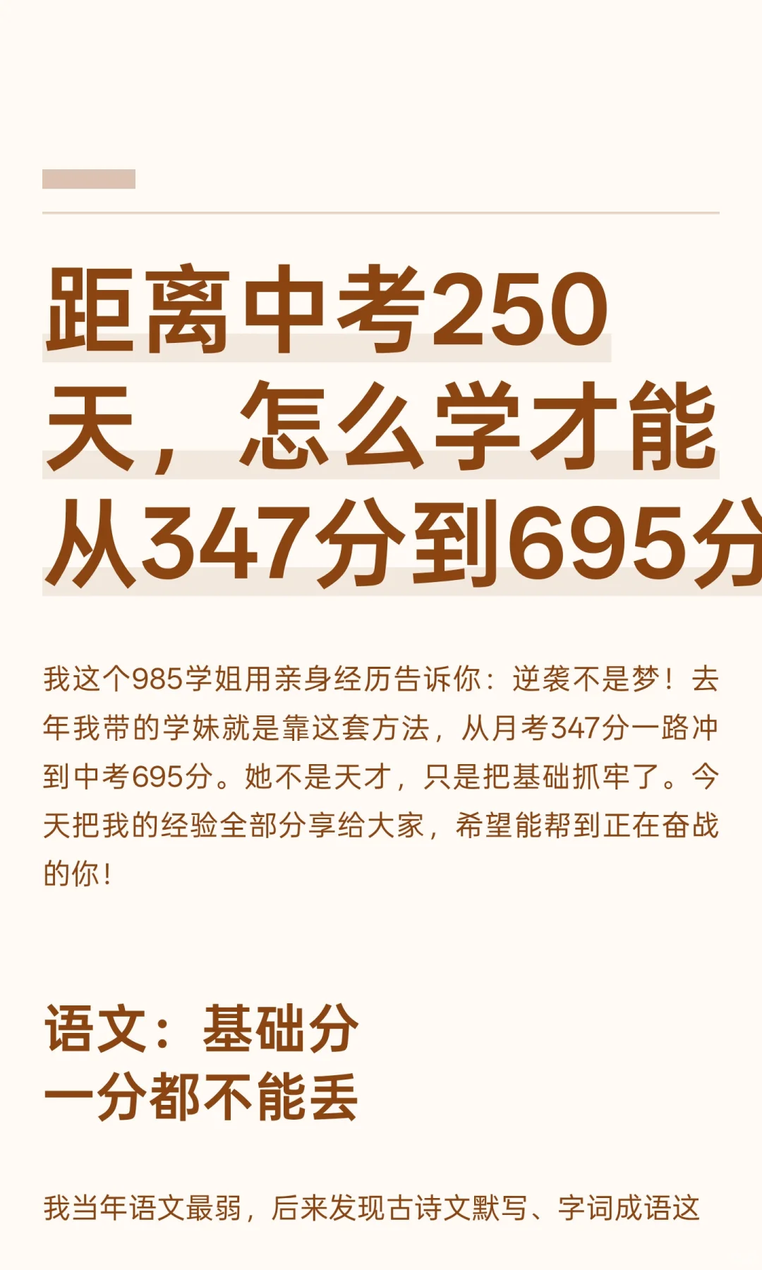 距离中考250天，怎么学才能从347分到695分 第2张