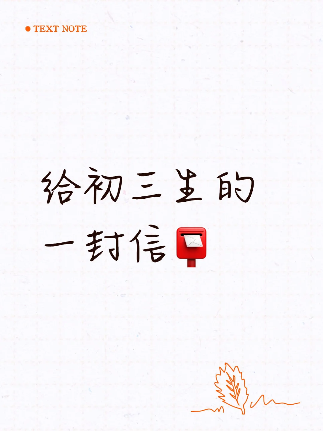 来自高一给初三学弟学妹们的一封信 第1张