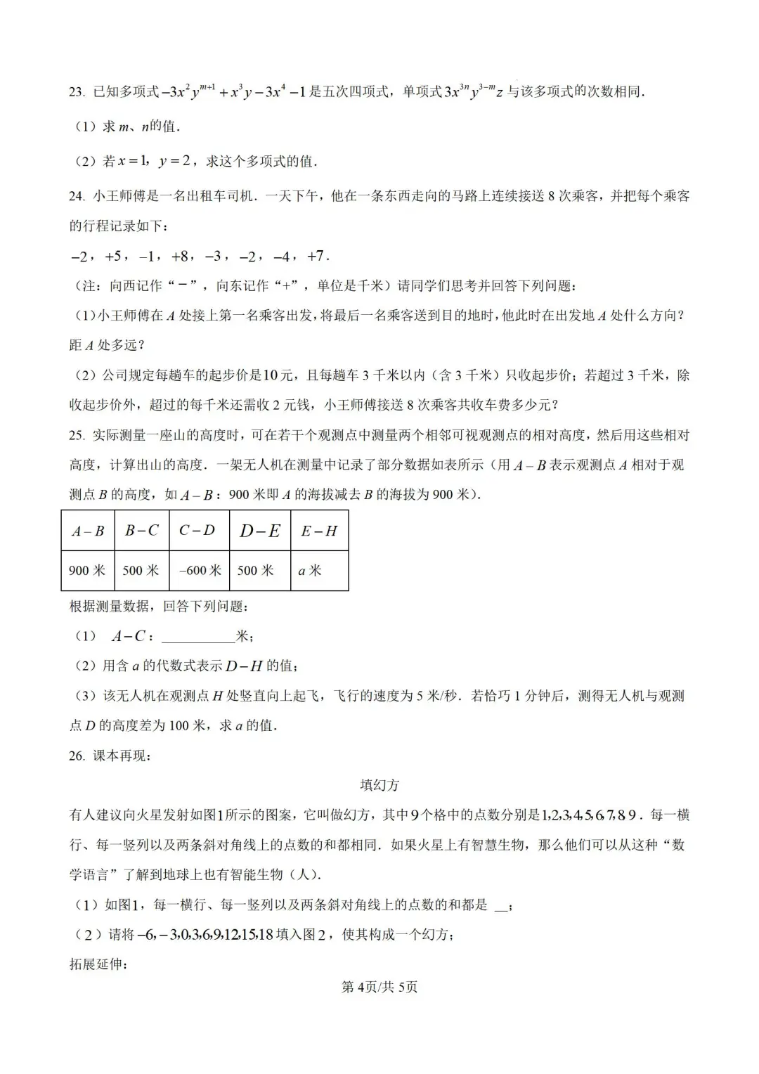 河北邯郸市2024-2025学年七上期中数学试题 第1张