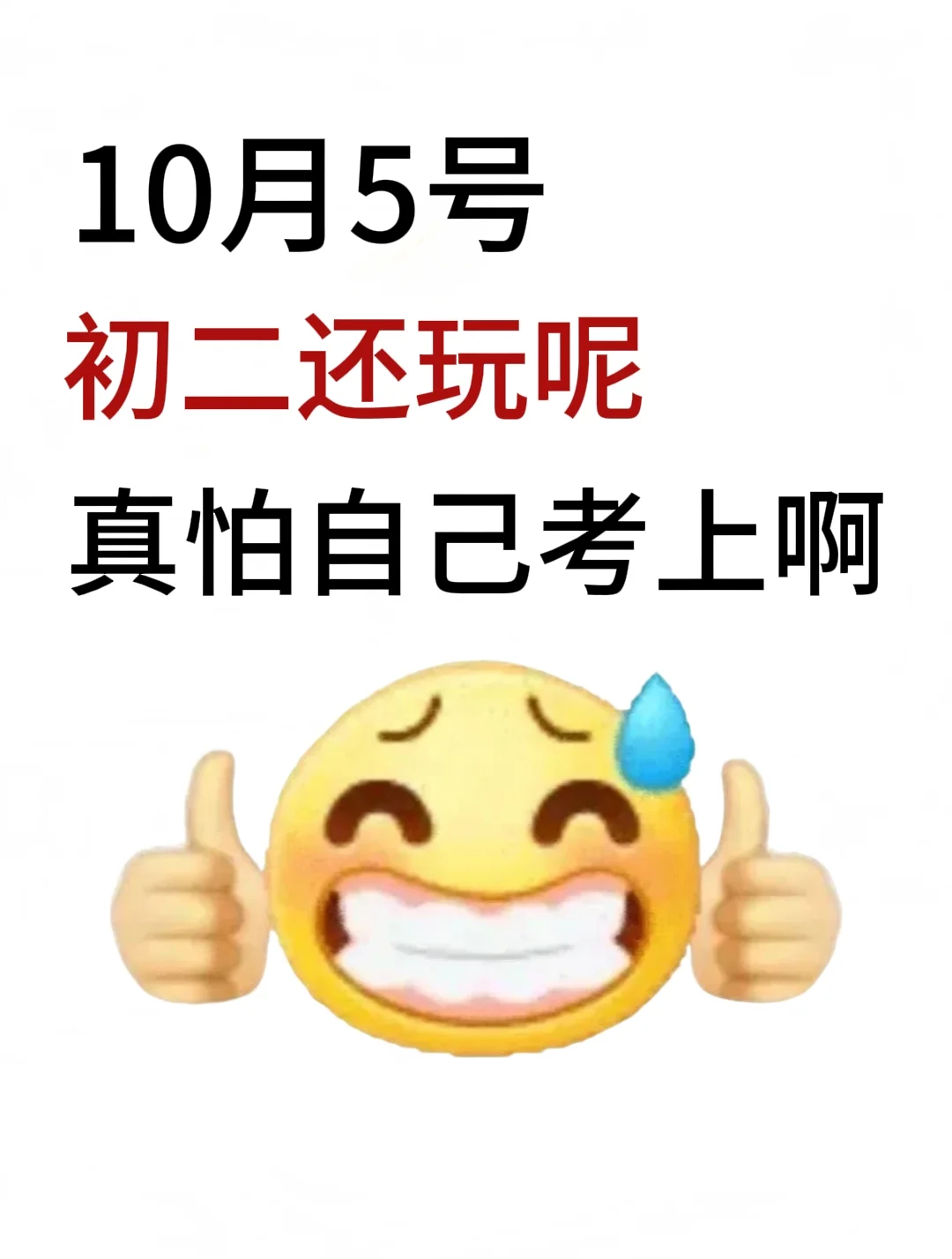初二还玩呢 真怕自己考上啊！！ 第2张