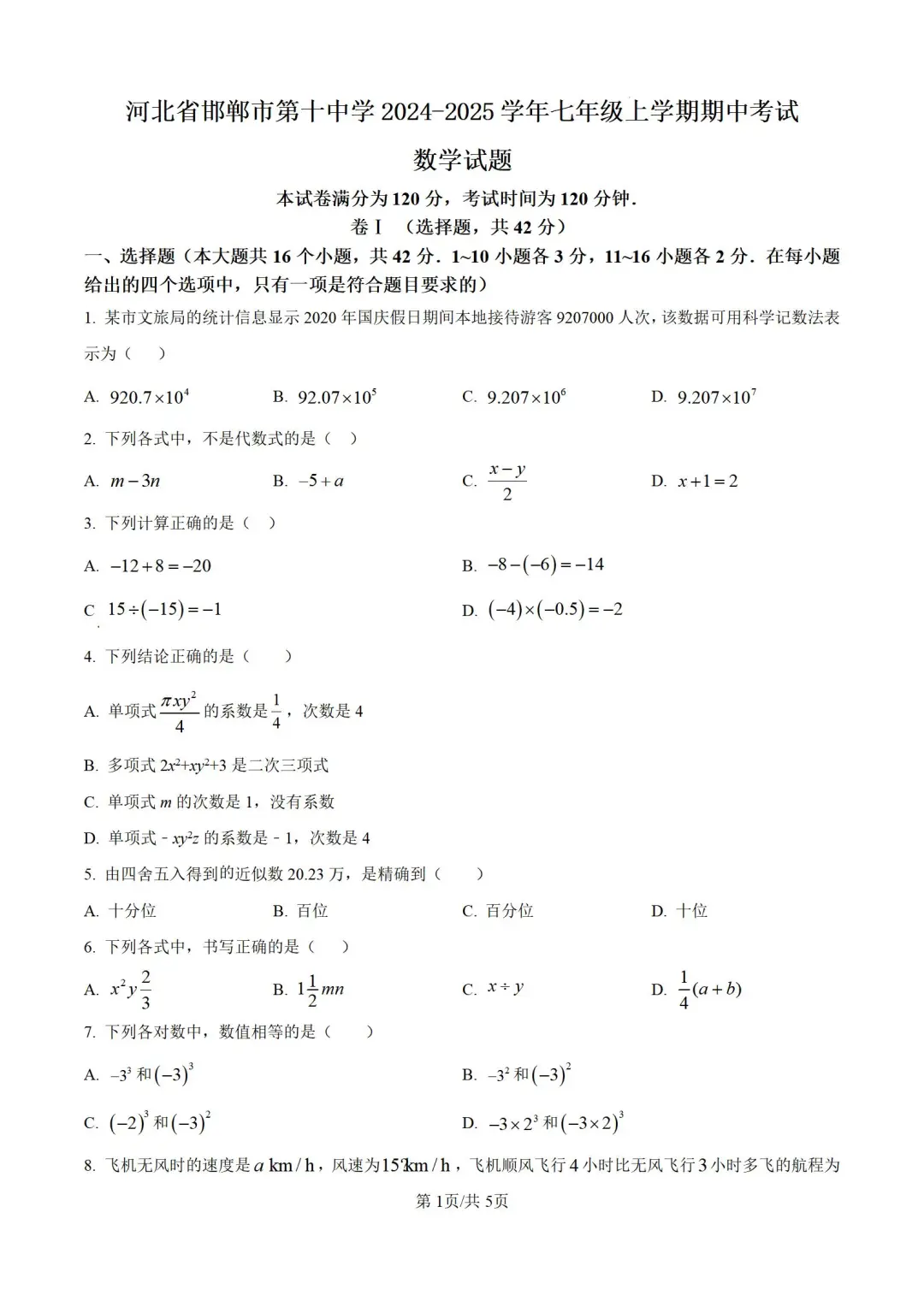 河北邯郸市2024-2025学年七上期中数学试题 第3张