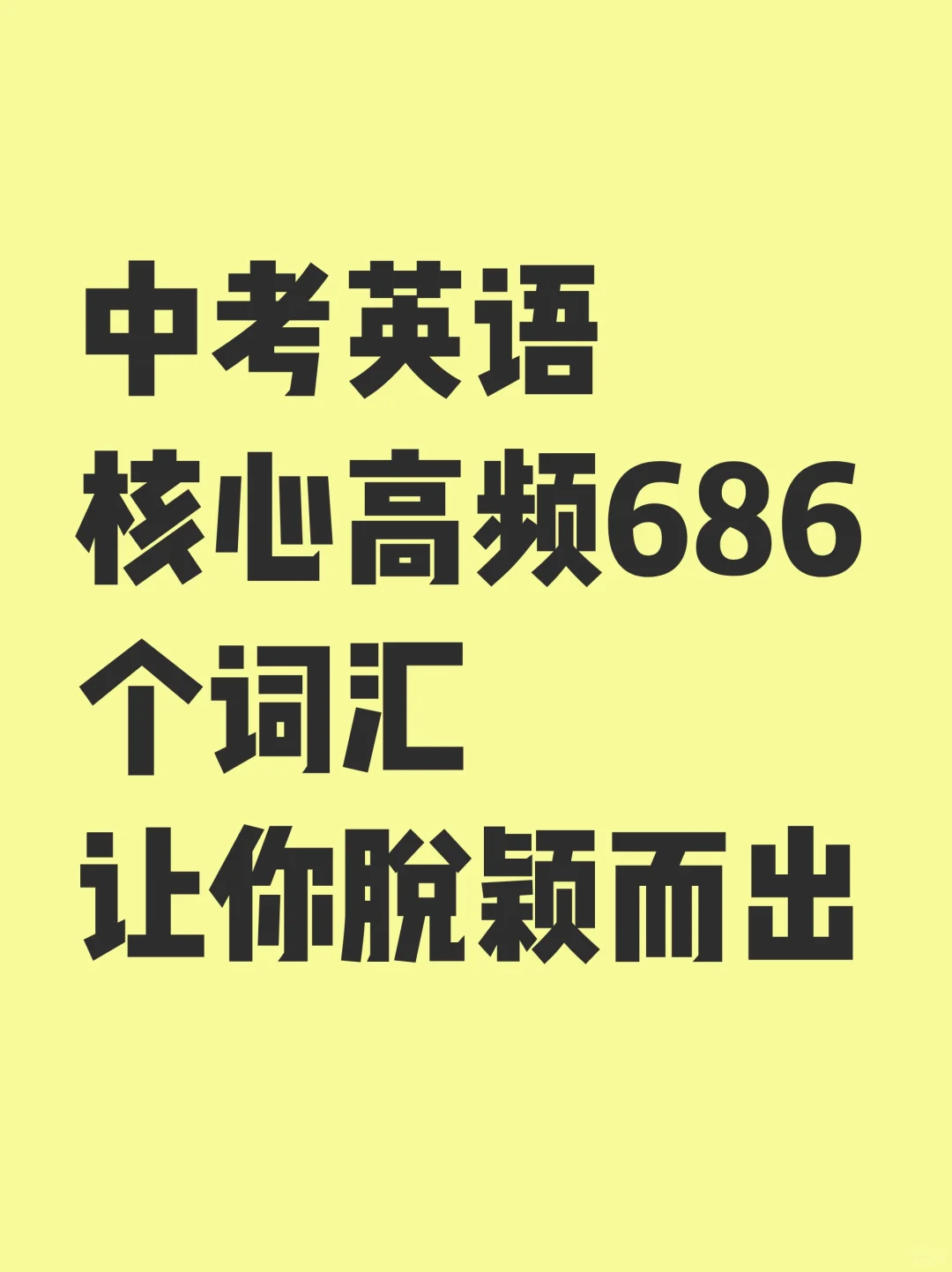 中考英语高频686个词汇让你脱颖而出 第2张