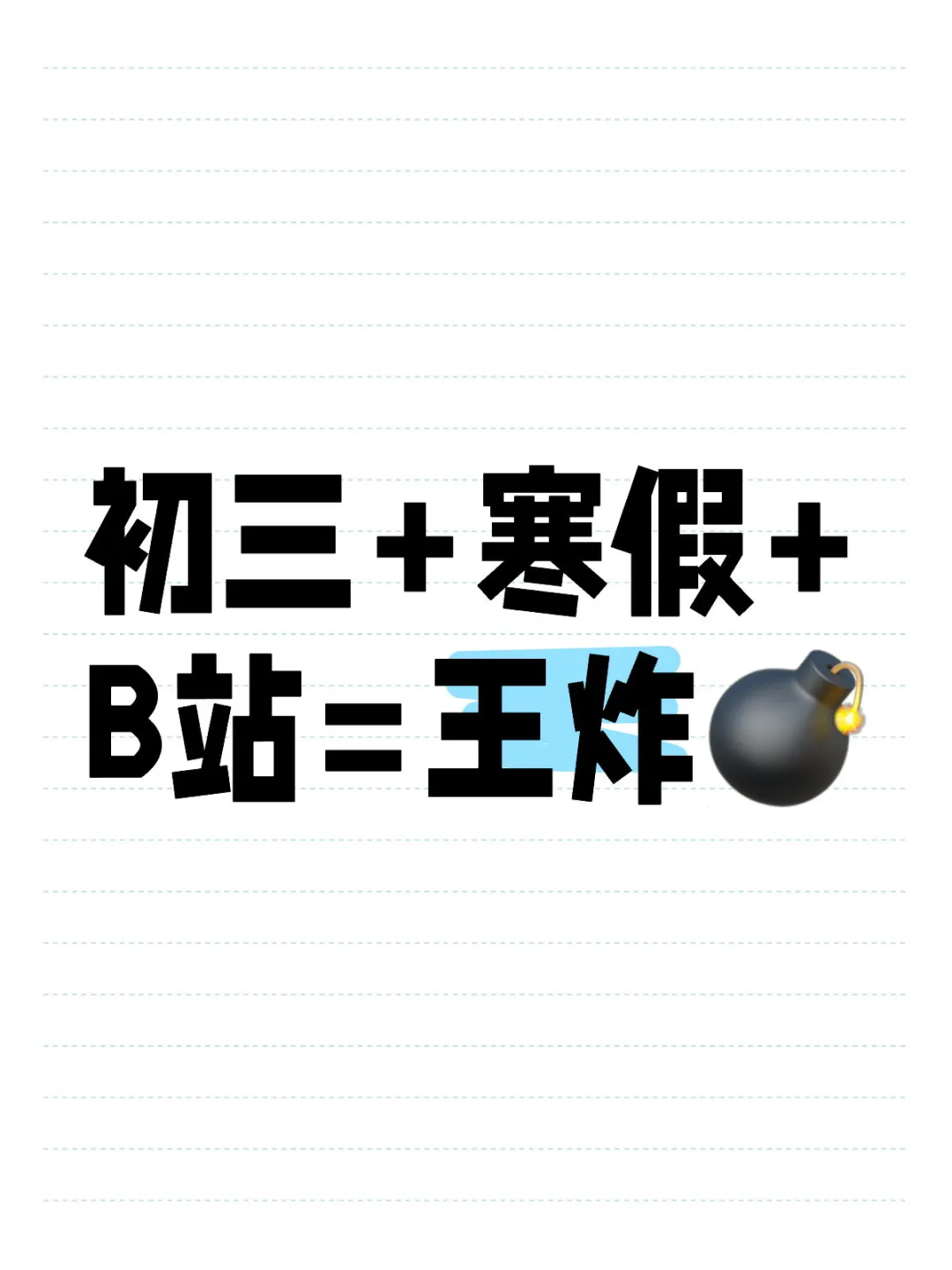 中考生狠抓寒假，备战中考就用小破站！ 第1张