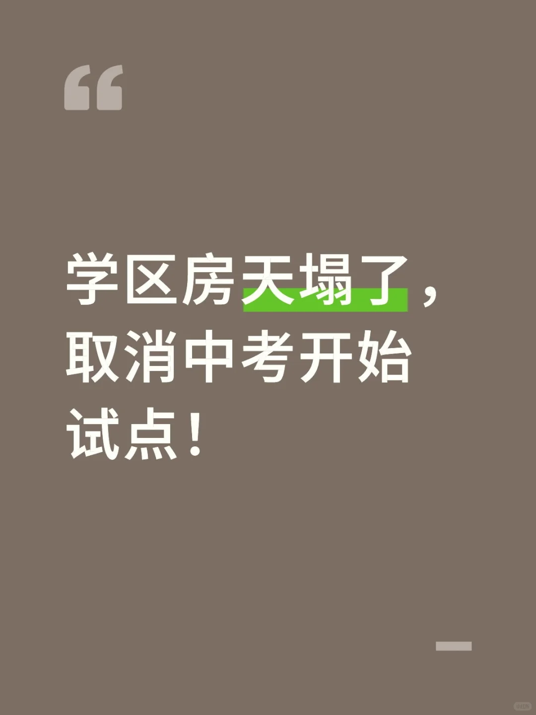 学区房天塌了，取消中考开始试点！ 第2张