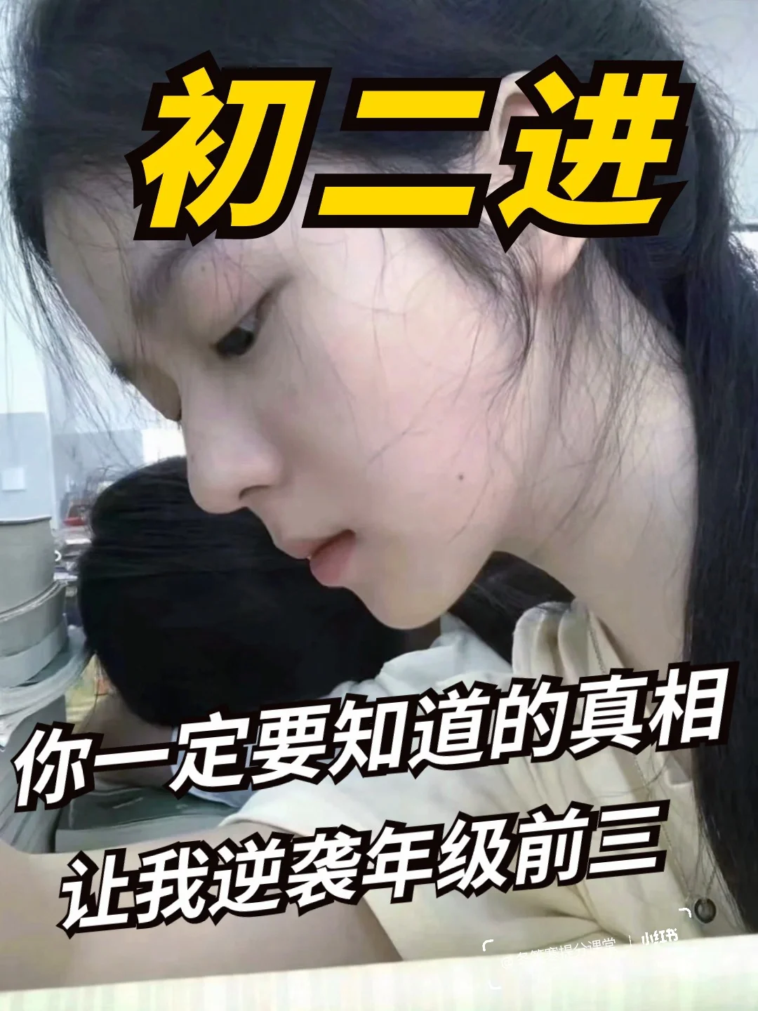 初二 ㊙️到底要多努力 🎉才能上重高？ 第2张