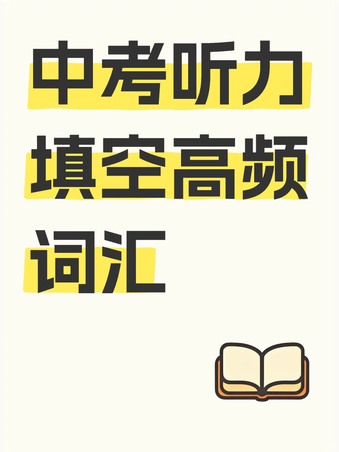中考听力填空高频词汇 第2张