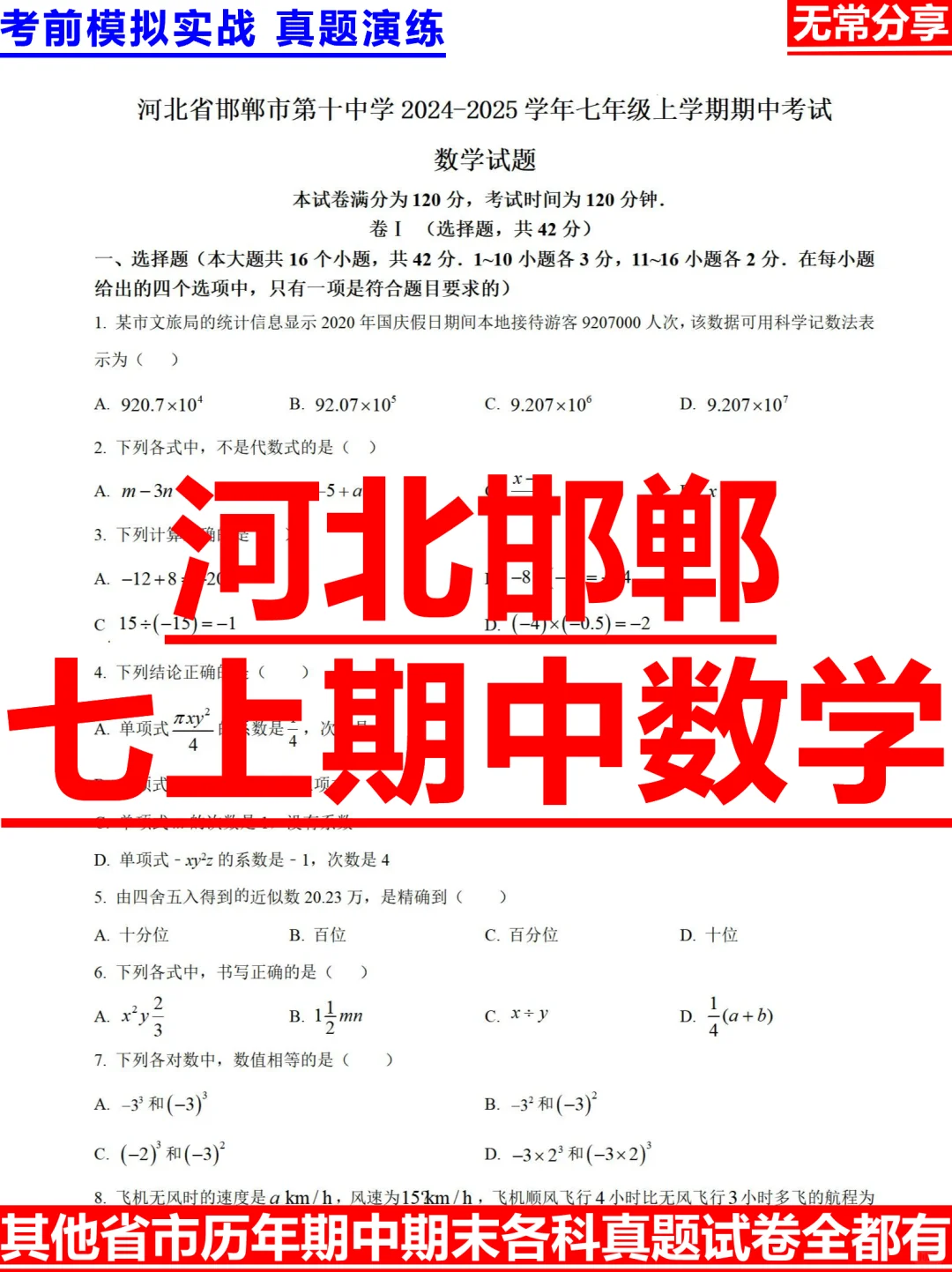 河北邯郸市2024-2025学年七上期中数学试题 第2张