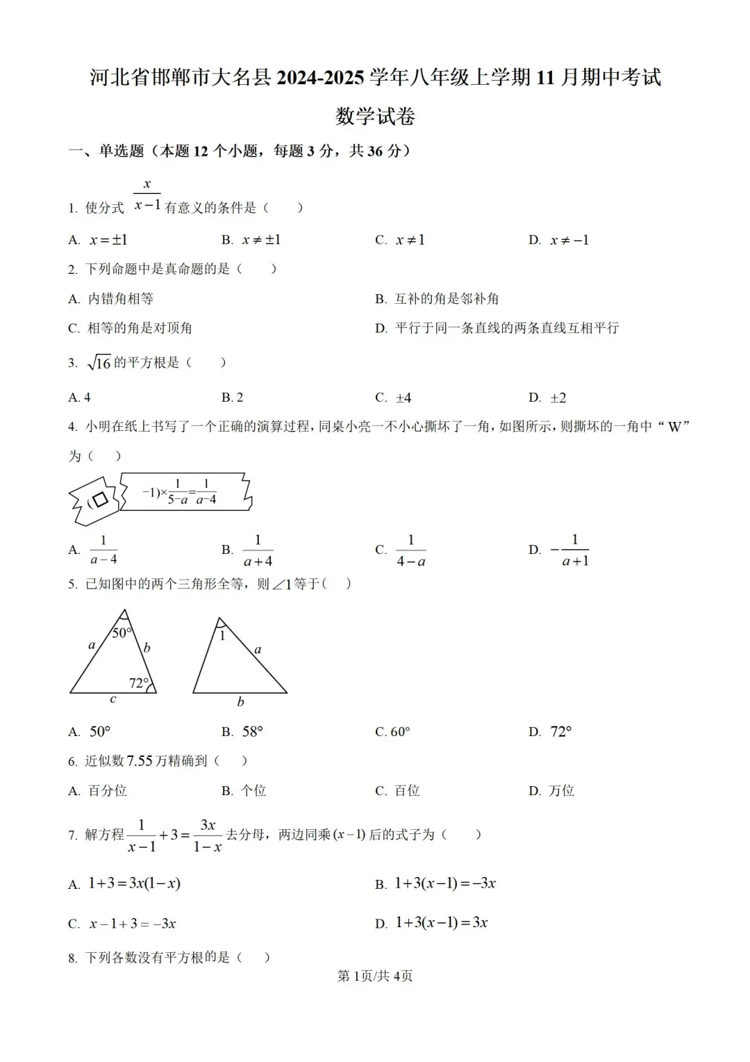 河北邯郸市2024-2025学年八上期中数学试题 第3张