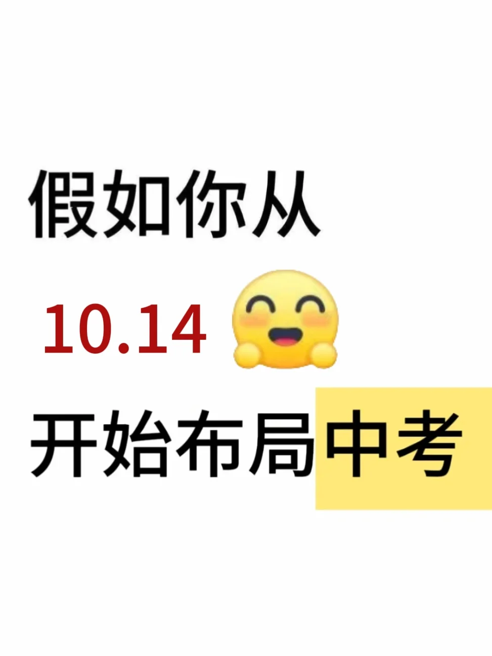 假如你从10.14开始布局中考 第2张