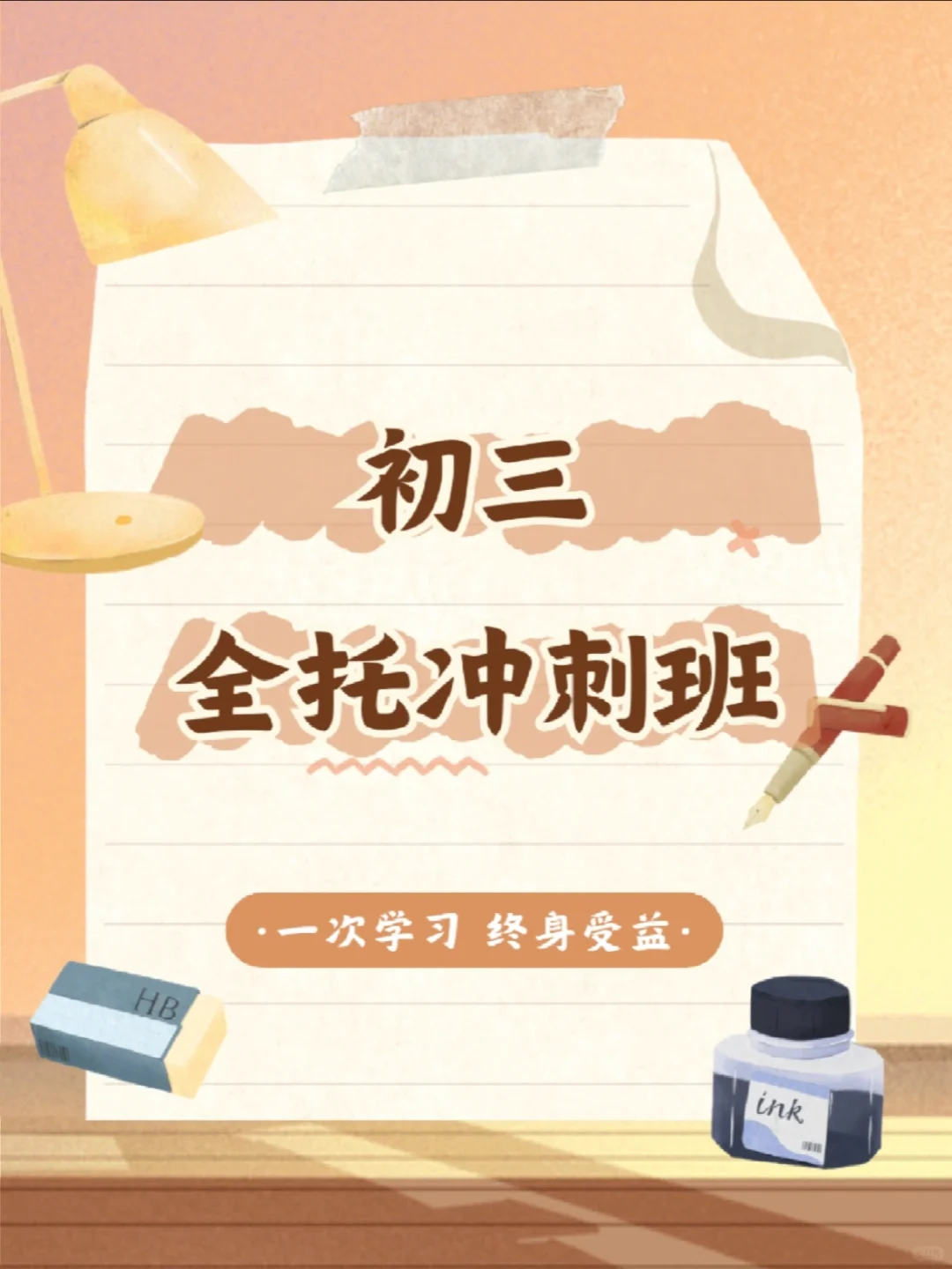 初三全托班 搭起高中梦想的桥梁🌉 第2张
