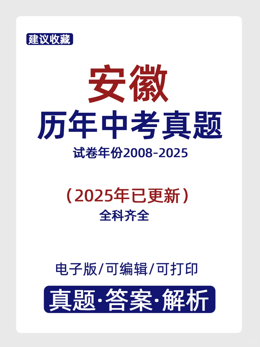 2008-2025年安徽省历年中考真题+答案解析 第2张