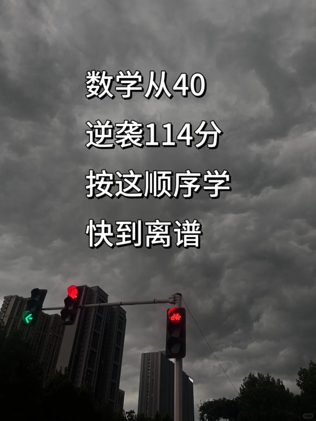 数学从40逆袭114分，按这顺序学，快到离谱 第1张