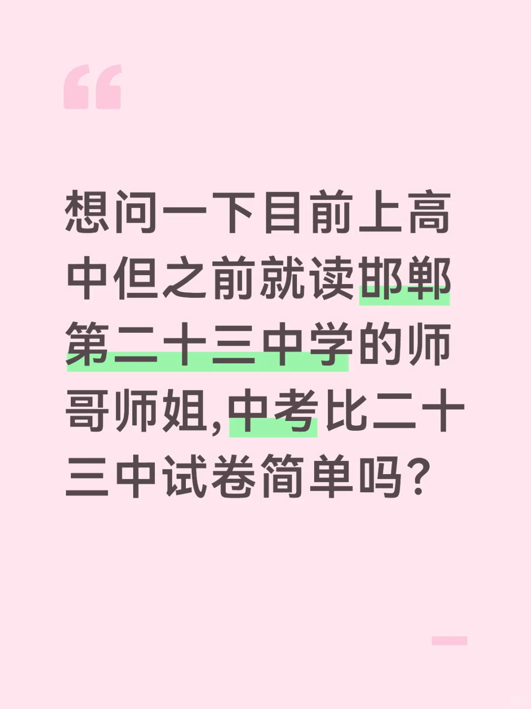 邯郸市第二十三中学试卷比中考试卷简单吗? 第1张 邯郸市第二十三中学试卷比中考试卷简单吗? 第1张