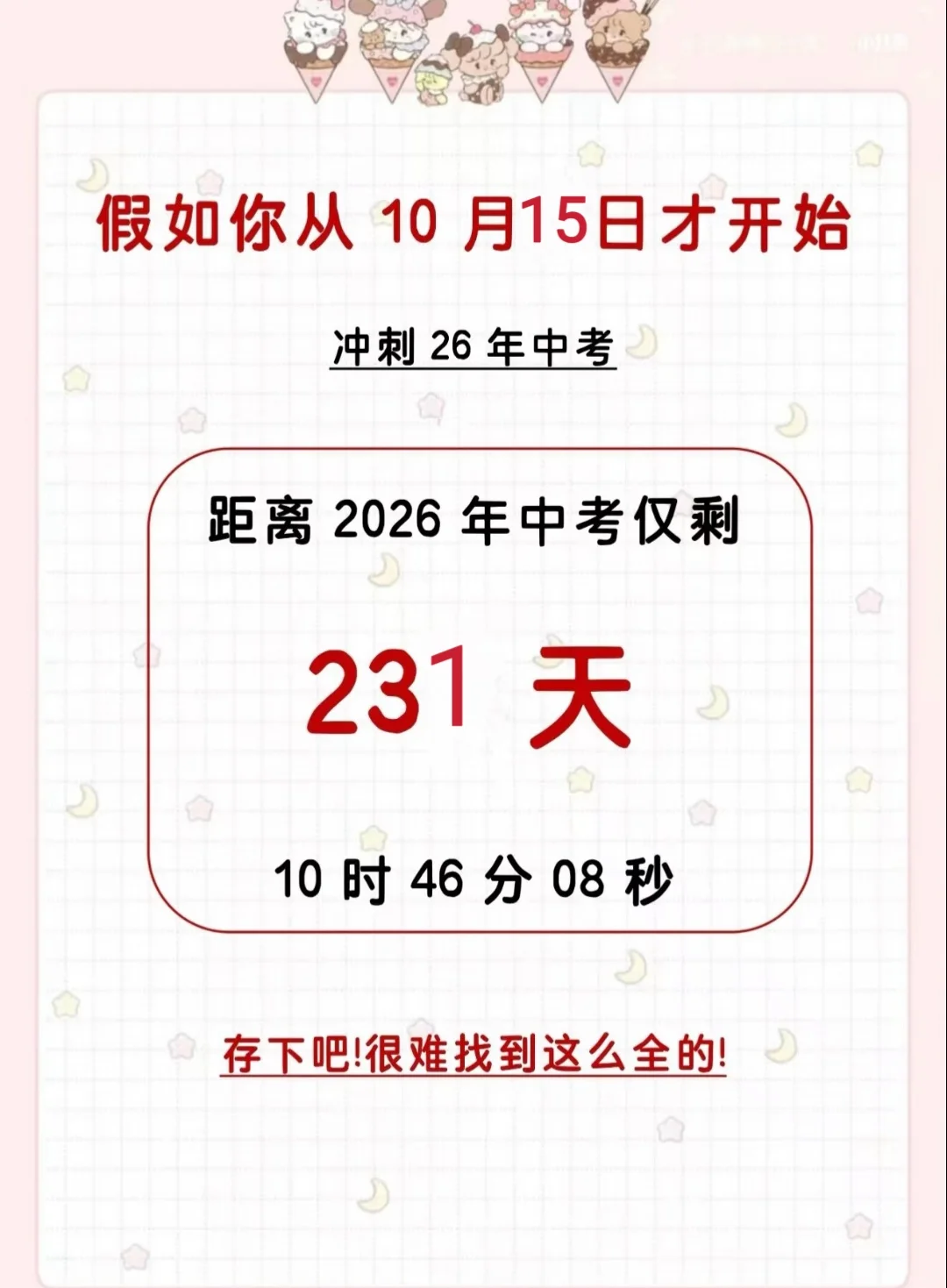 假如你从10.15开始布局中考 第3张