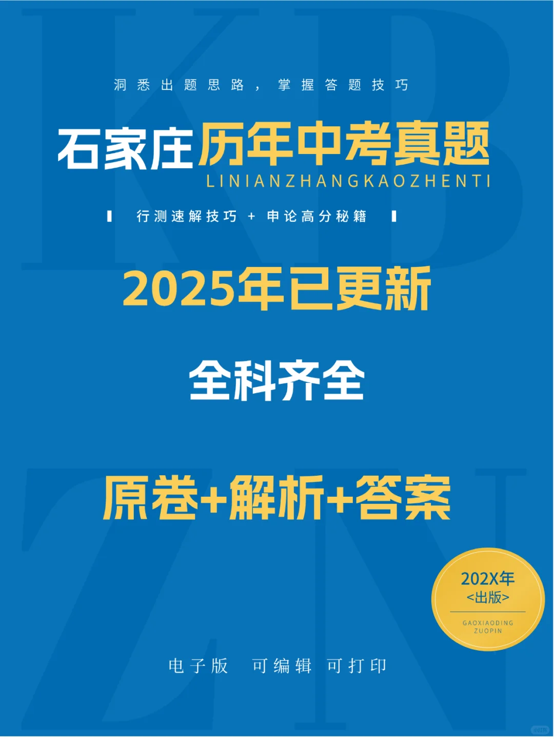 2008-2025石家庄中考真题|答案+解析 第2张