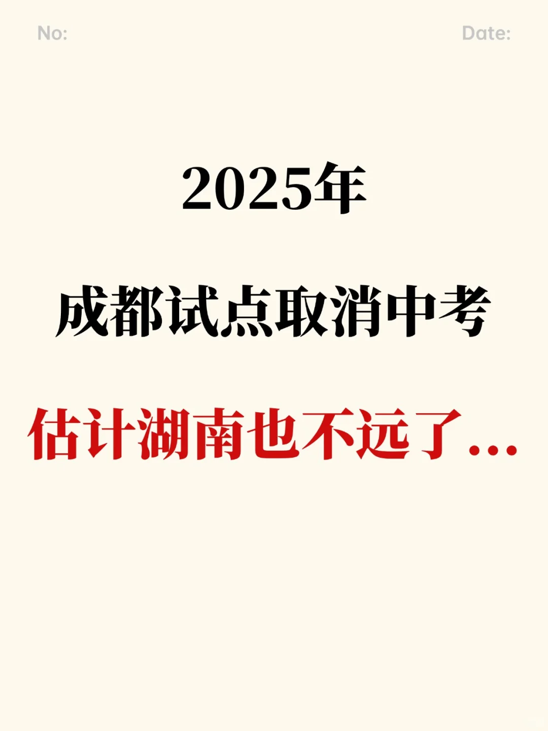 成都试点取消中考，未来大概率其他省会跟进 第1张