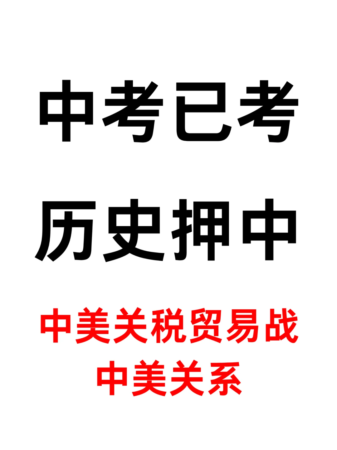 考完了❗中考历史已押中【中美关税战】速背 第2张 考完了❗中考历史已押中【中美关税战】速背 第2张