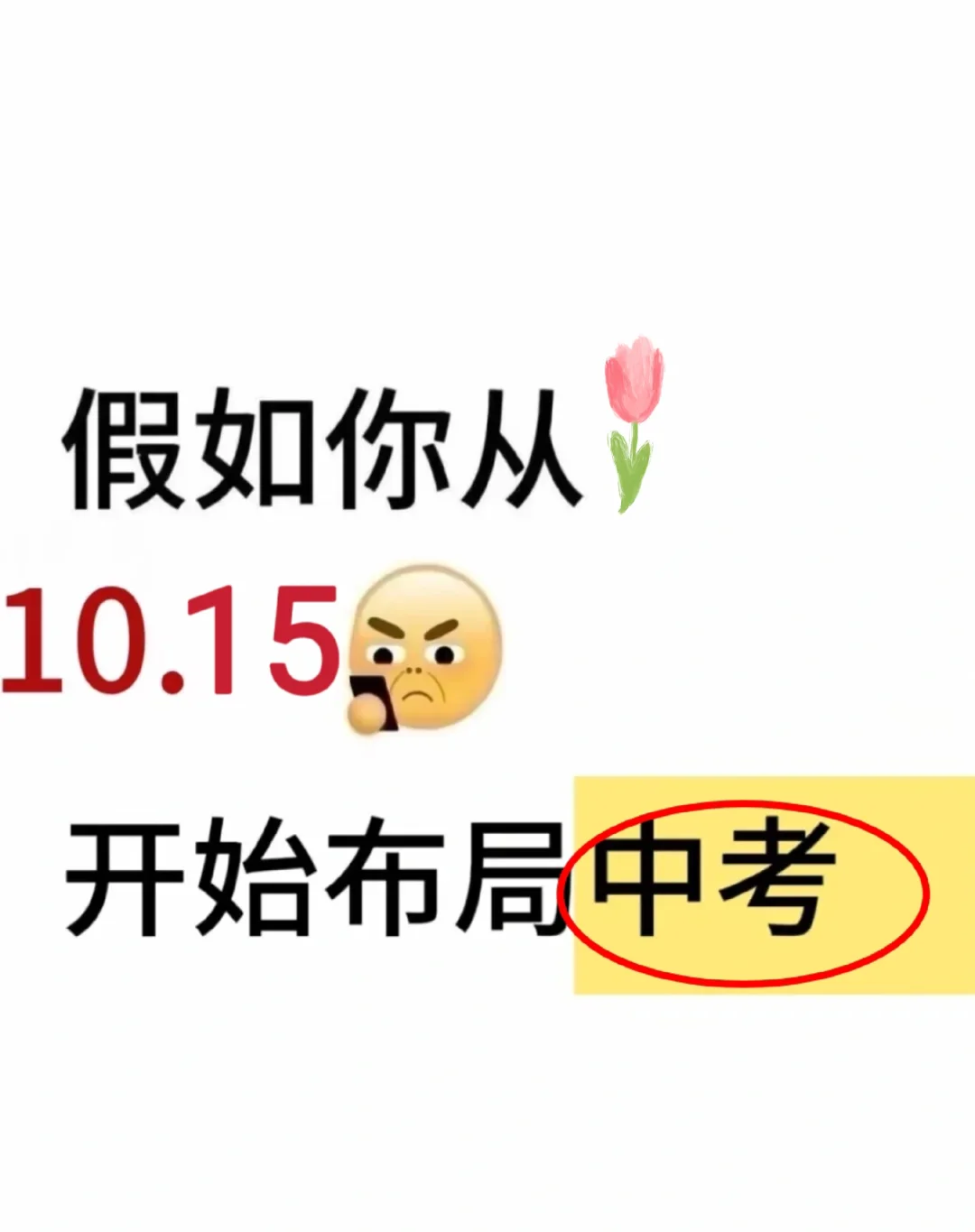 假如你从10.15开始布局中考 第2张