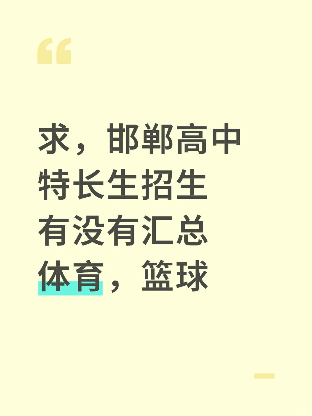 求问，关注高中体育特长生的家长 第1张