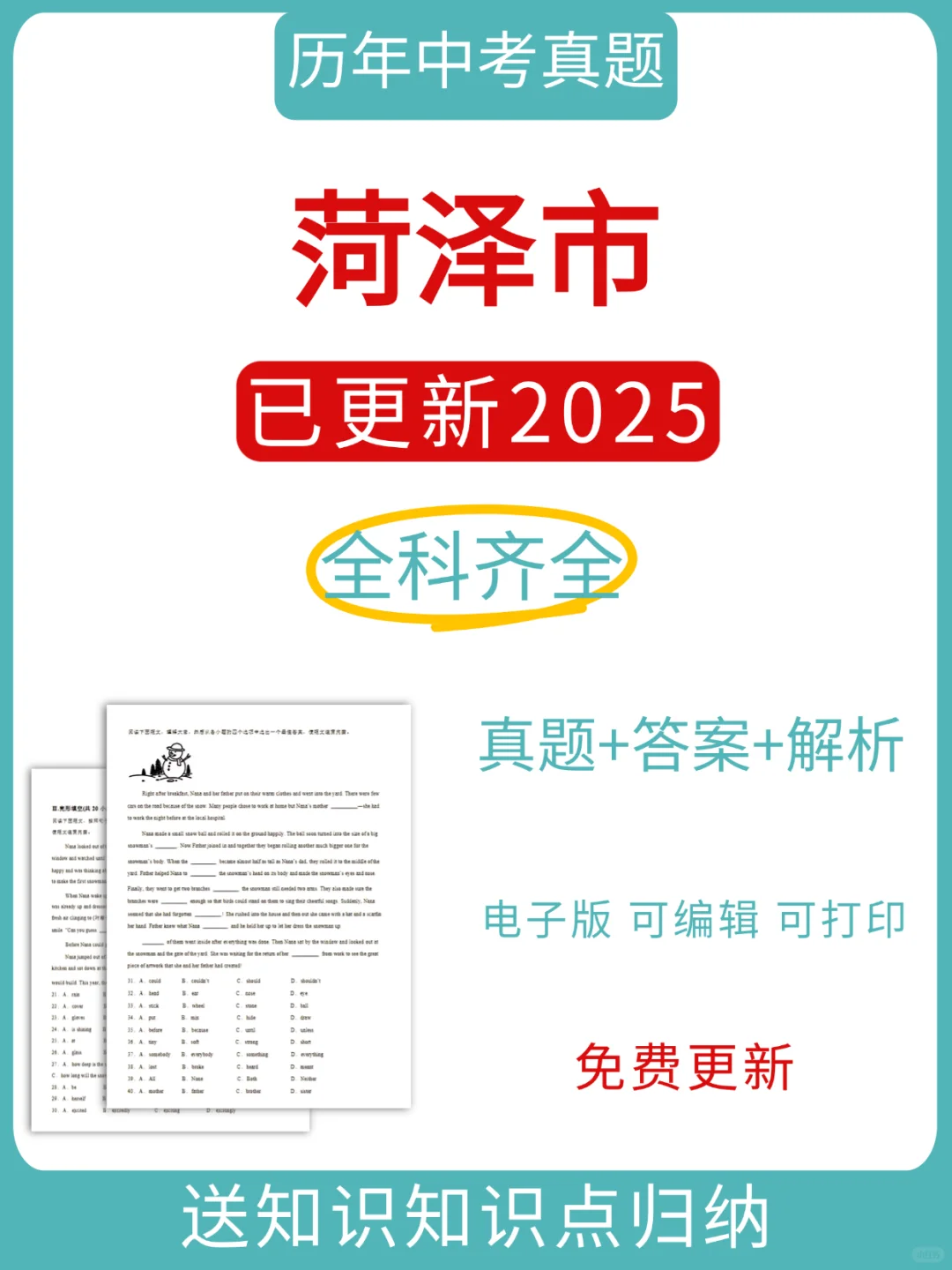 山东菏泽2010-2025中考各科真题+解析电子版 第2张