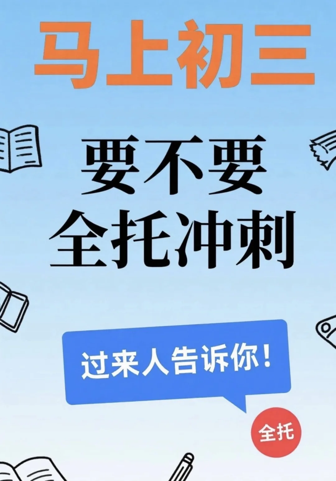 马上初三 要不要全托冲刺 过来人告诉你 第1张 马上初三 要不要全托冲刺 过来人告诉你 第1张