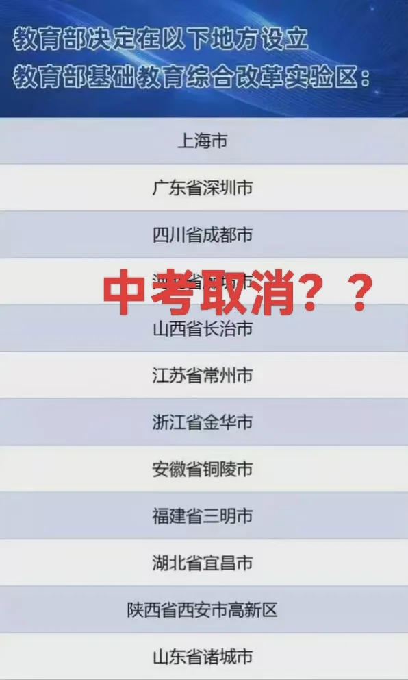 中考真的要取消了？ 第2张