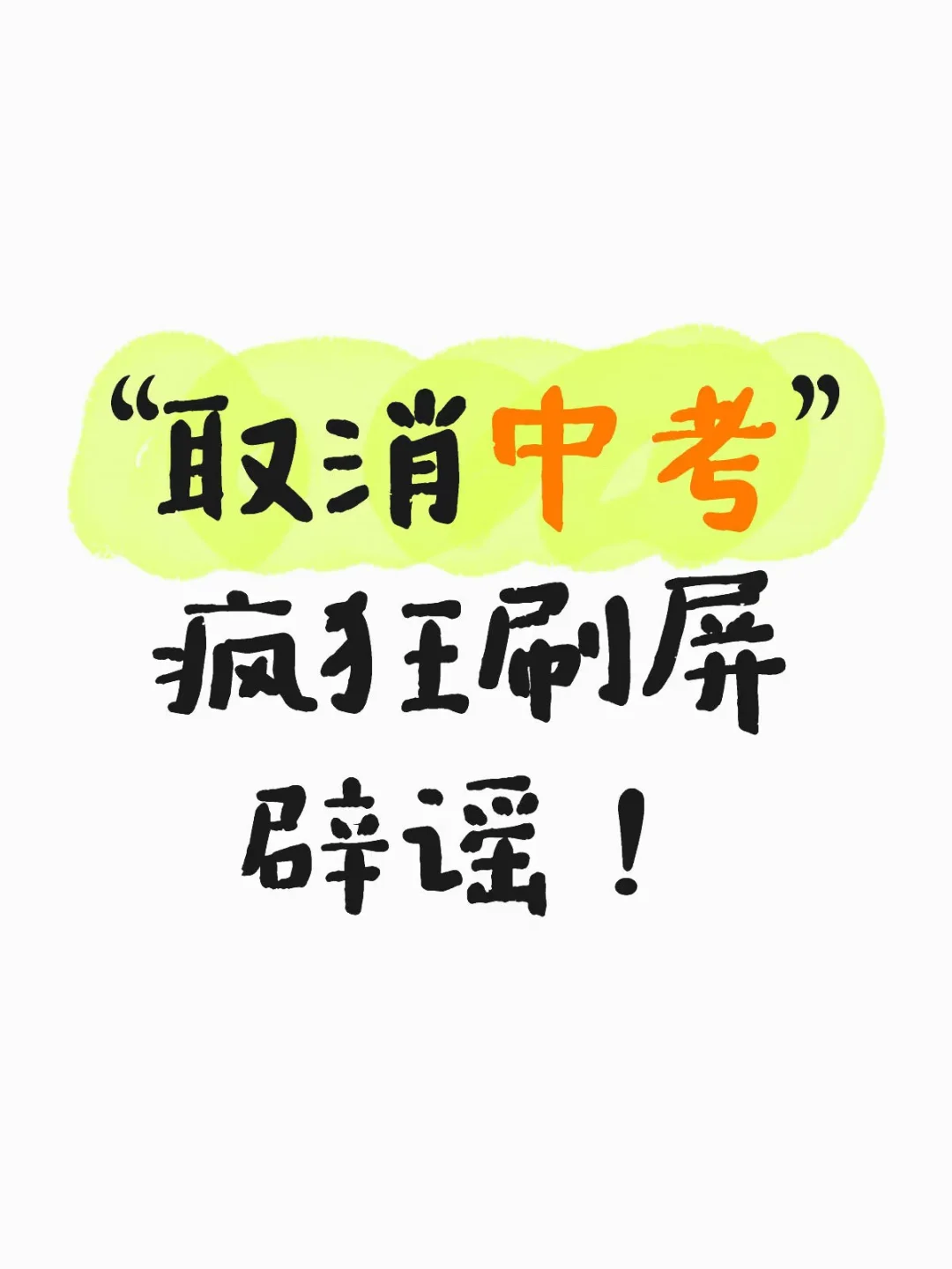 “取消中考”？回应：试点只有8个学校参与 第1张