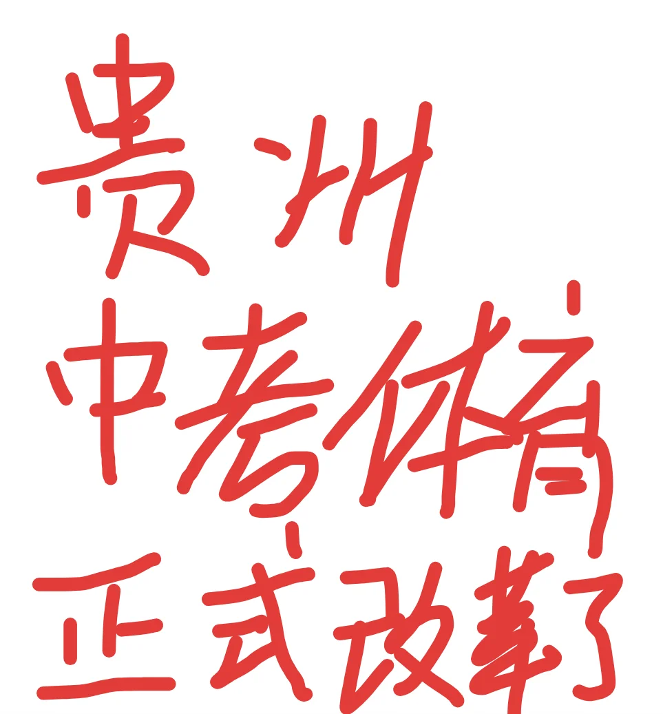 贵阳安顺体育中考改革了！ 第2张
