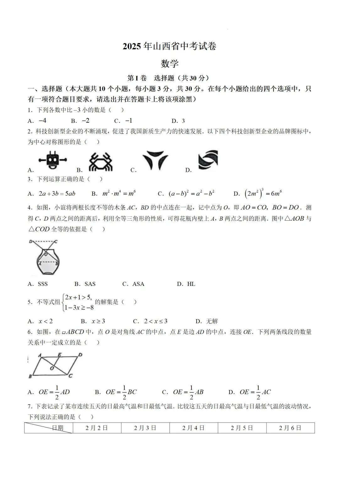 2025年山西省中考数学试卷 第2张