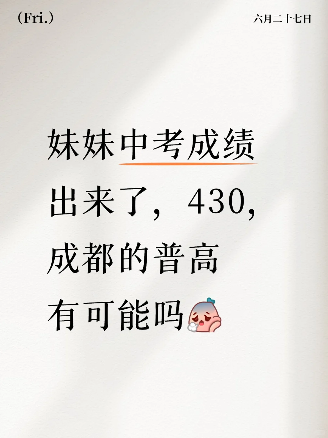 430有可能上成都的普高吗？ 第1张