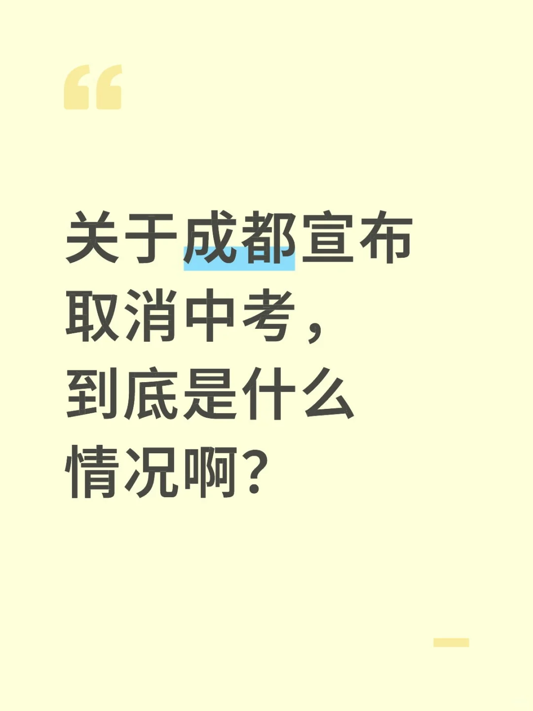 成都试点取消中考?这波教育我看懵了… 第1张 成都试点取消中考?这波教育我看懵了… 第1张