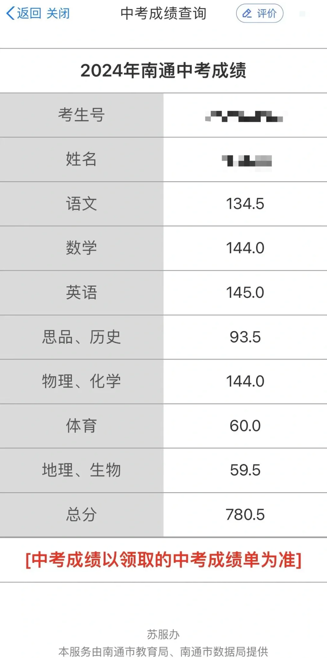 南通中考780.5/820成功逆袭 无广学习经验 第1张