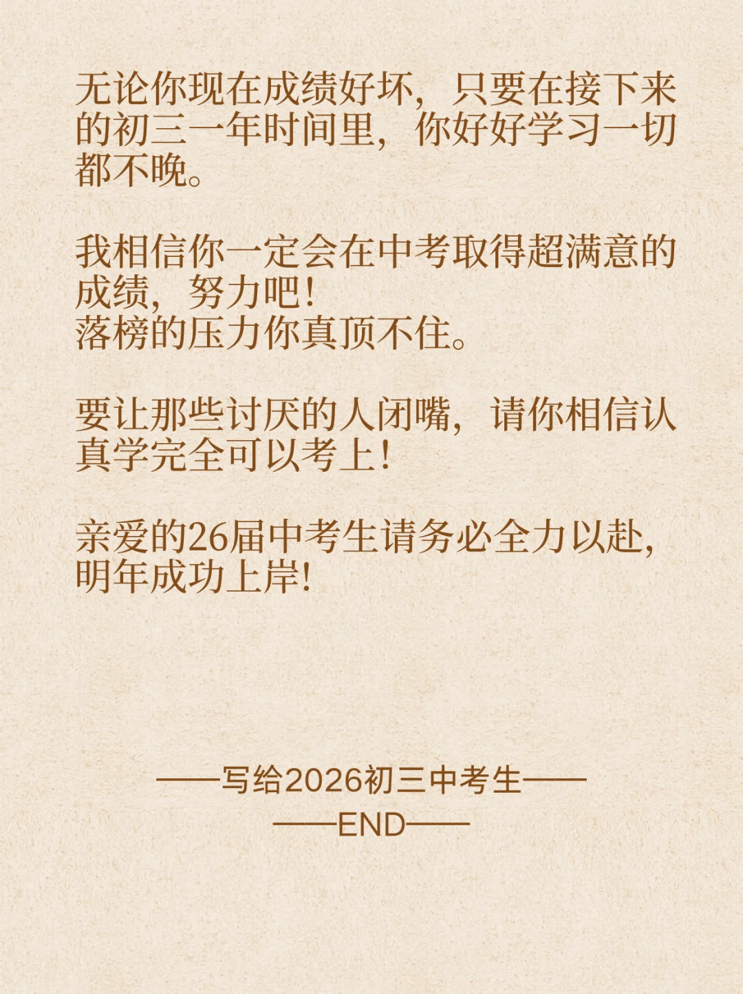 写给2026初三中考生 第1张