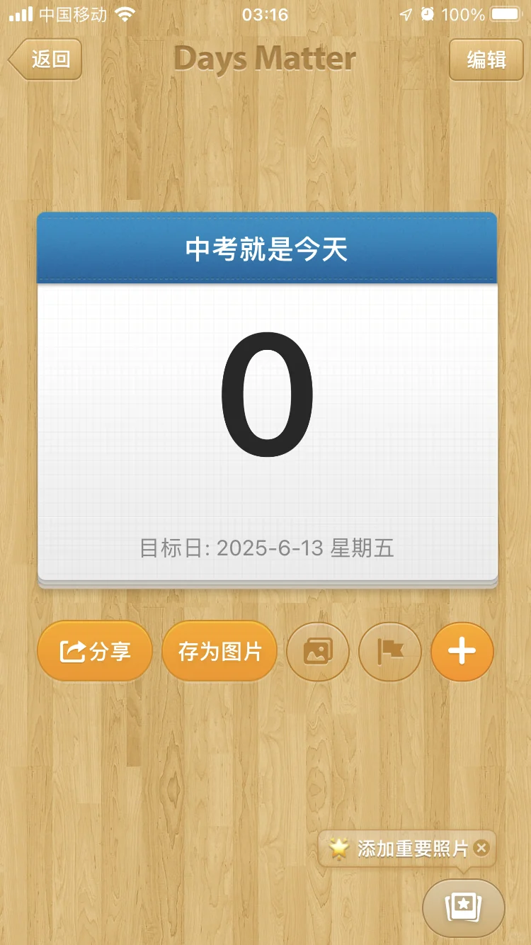 今天不学习了 今天中考！ 第2张