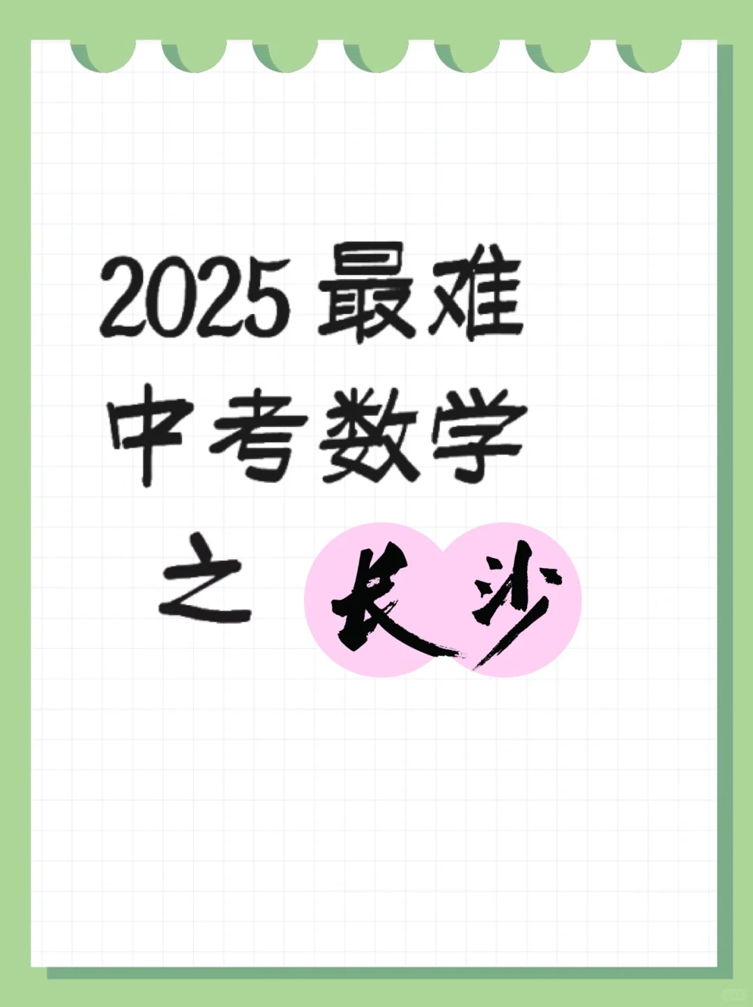 2025最难中考数学之长沙 第2张