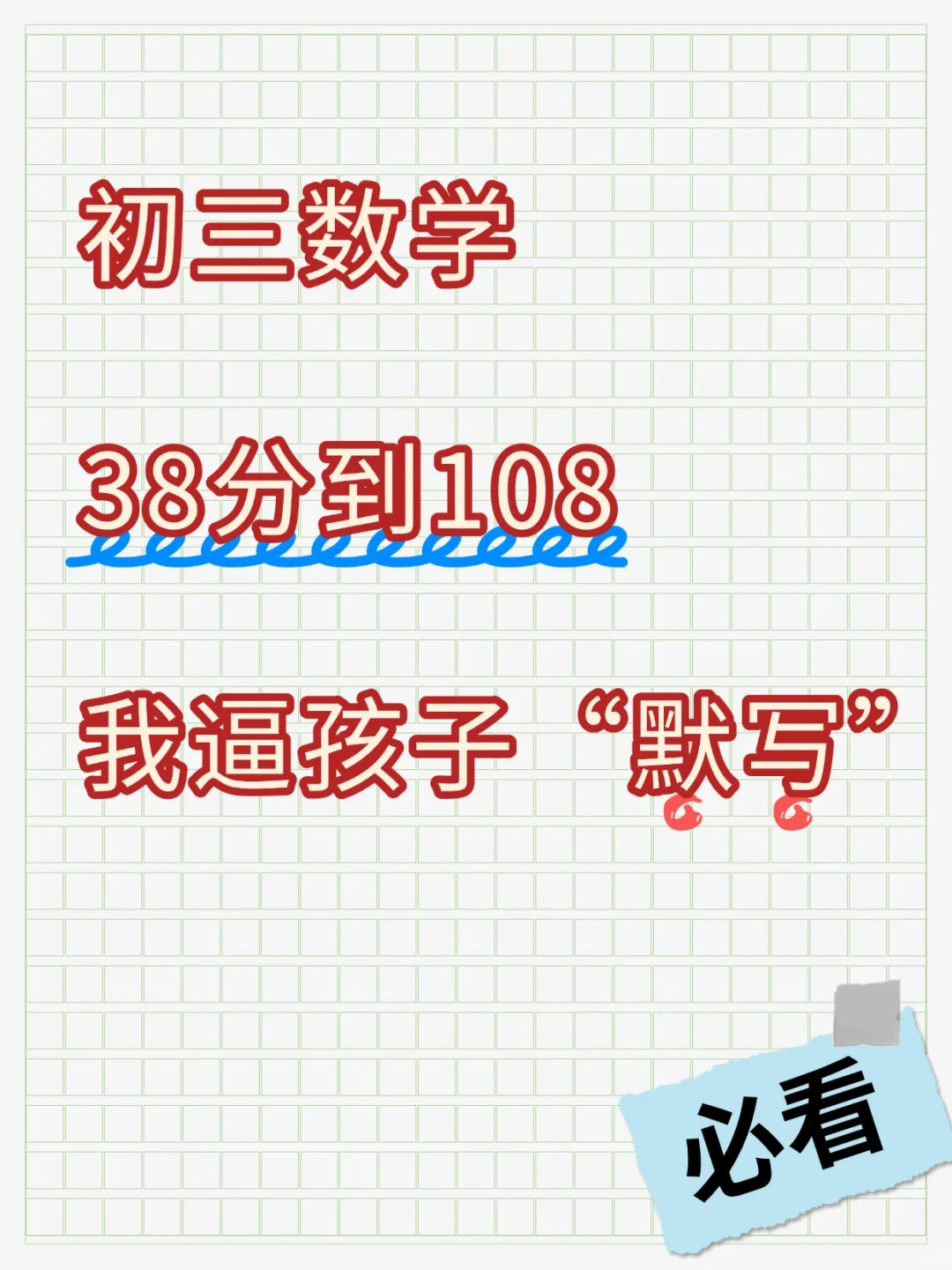 初三数学,女儿从38到108分,我逼孩子默写 第2张 初三数学,女儿从38到108分,我逼孩子默写 第2张
