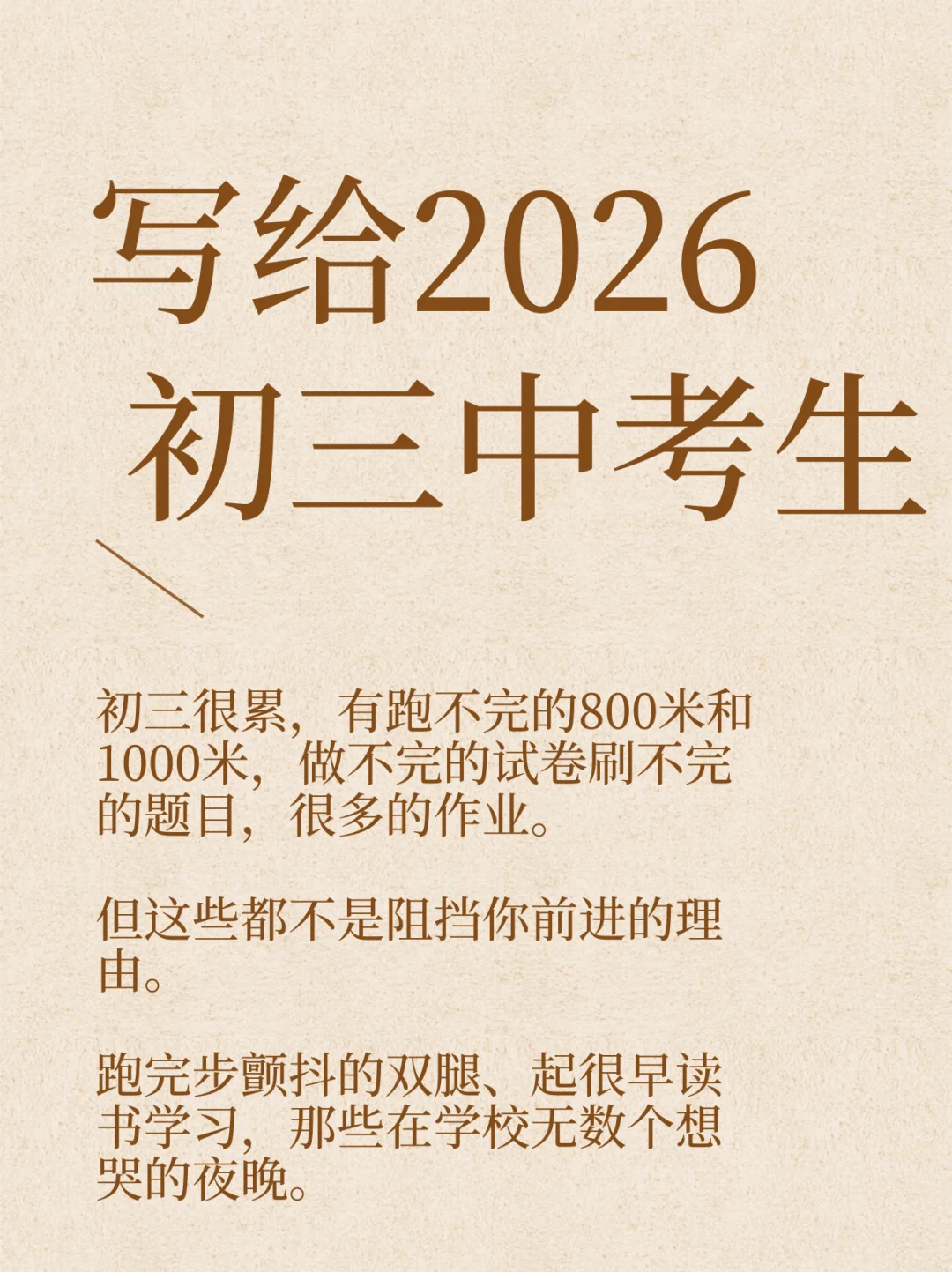 写给2026初三中考生 第2张
