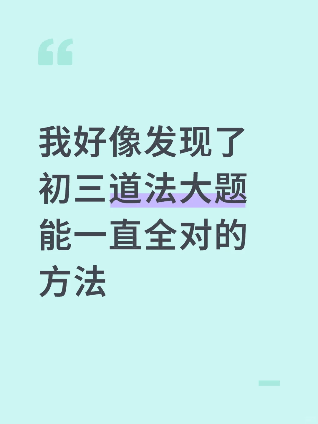 我好像发现了初三道法大题能一直全对的方法 第2张