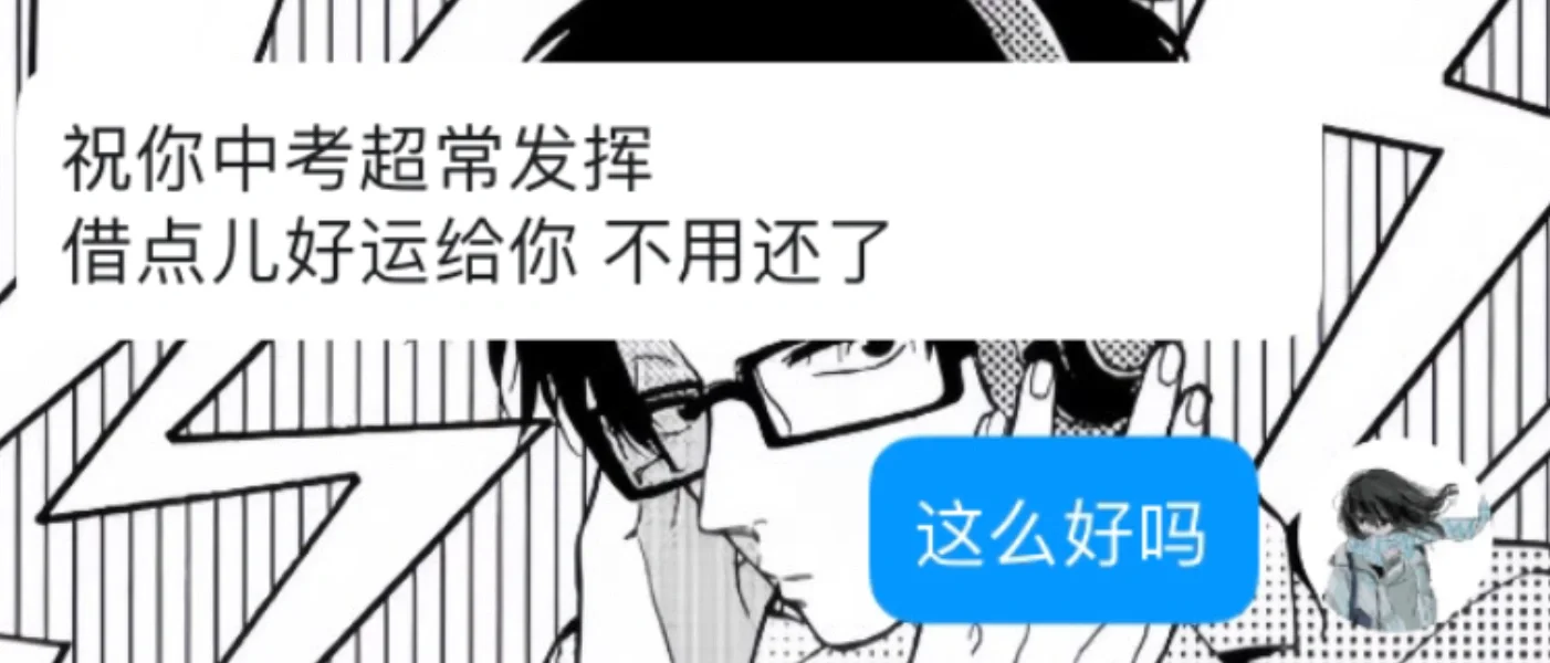 今天不学习了 今天中考！ 第4张