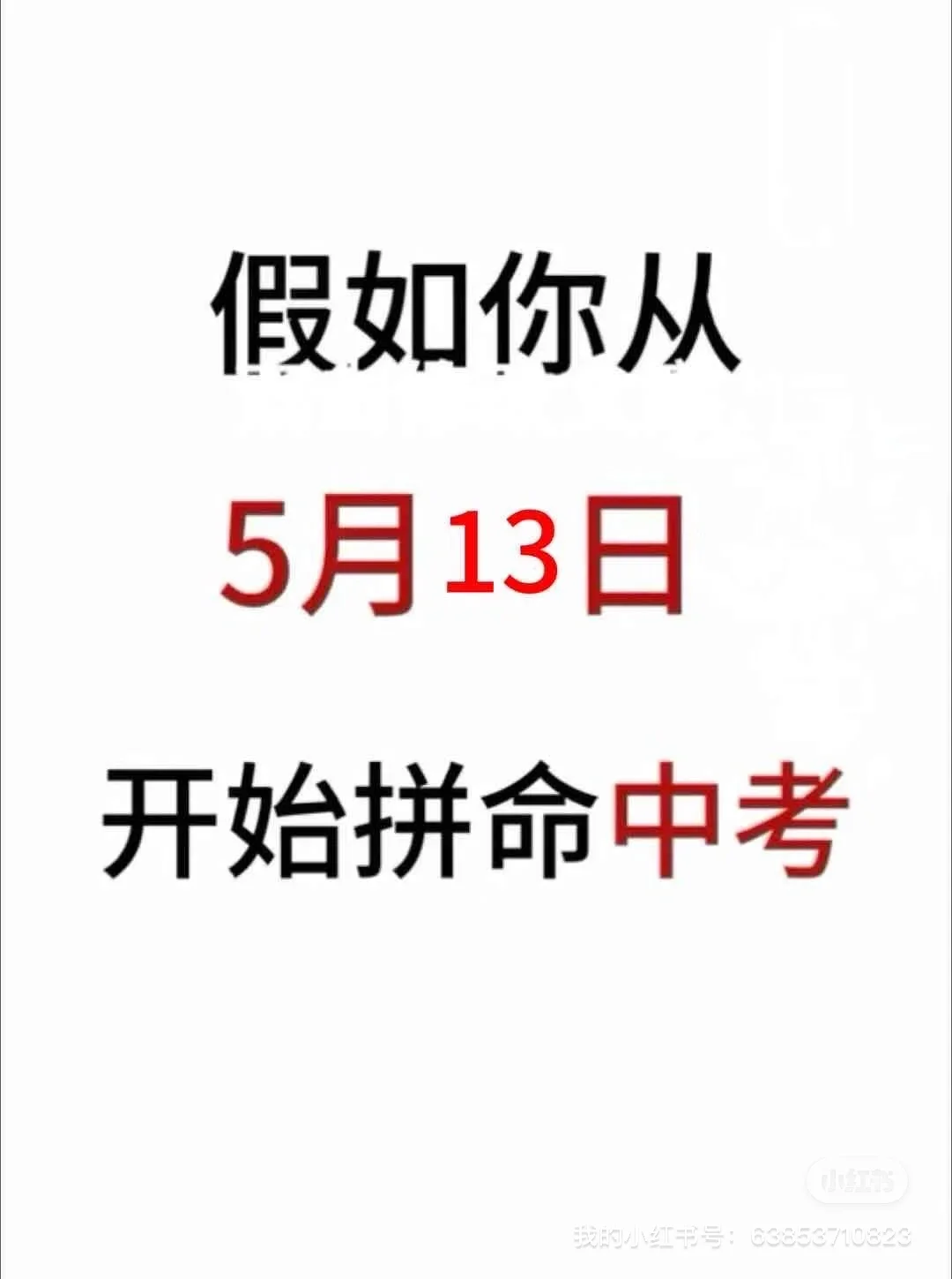 初中生来就带，假如你拼命努力中考加油！ # 第2张