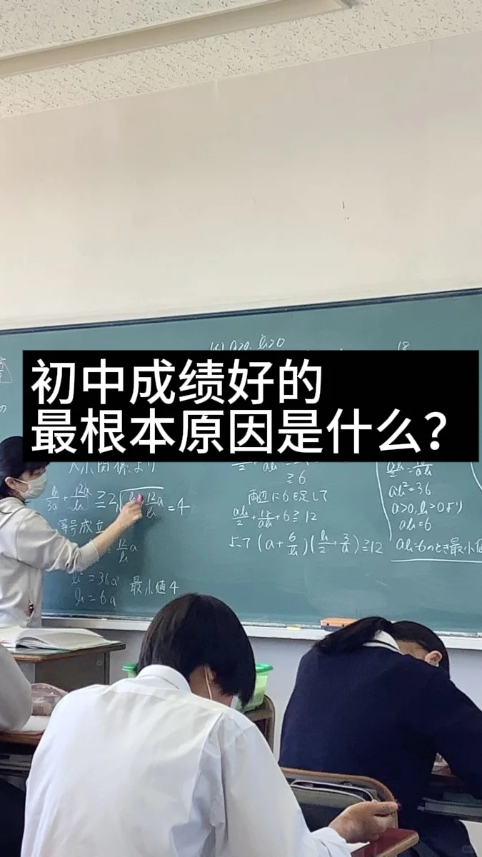 初中成绩好的最根本原因是什么？ 第2张