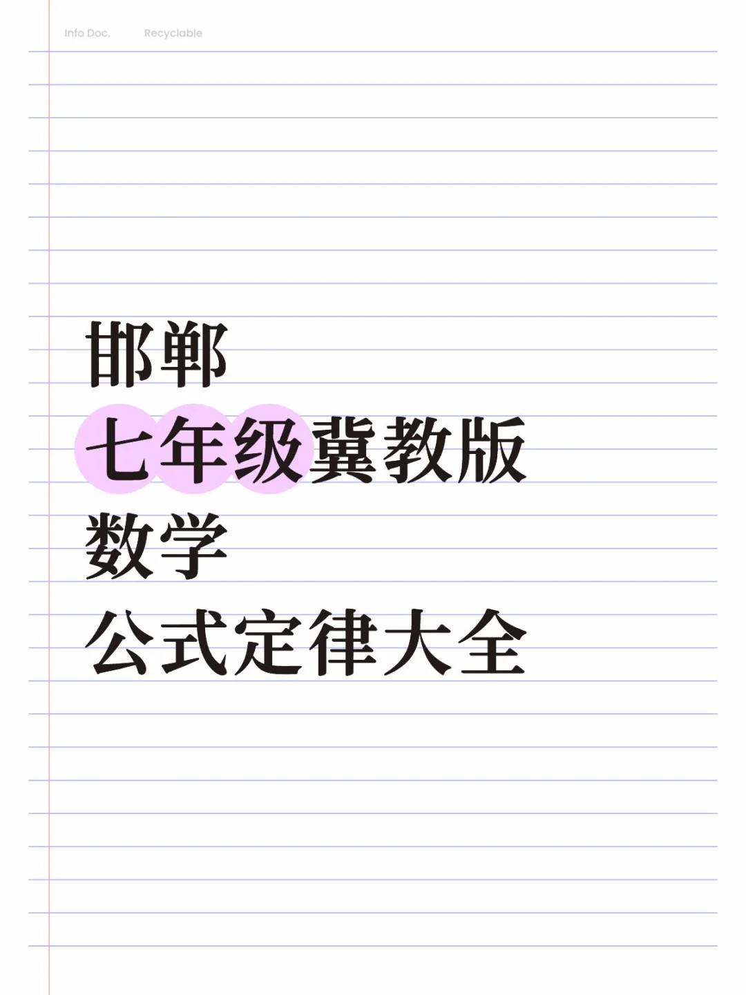 邯郸七年级冀教版数学公式定律大全 第2张