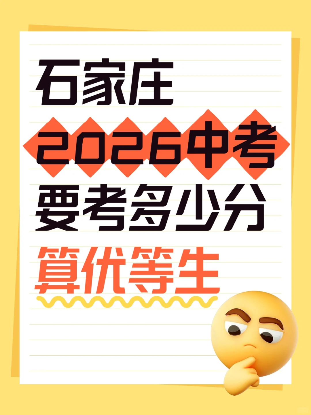 石家庄2026中考要考多少分，算优等生 第2张