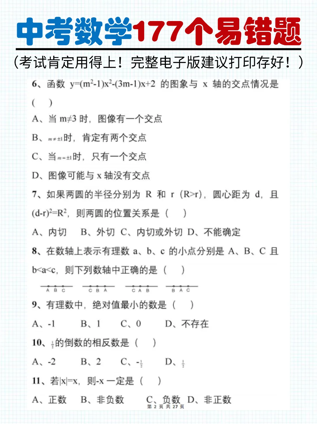 中考刷题必备 | 初中数学易错题 第3张 中考刷题必备 | 初中数学易错题 第3张
