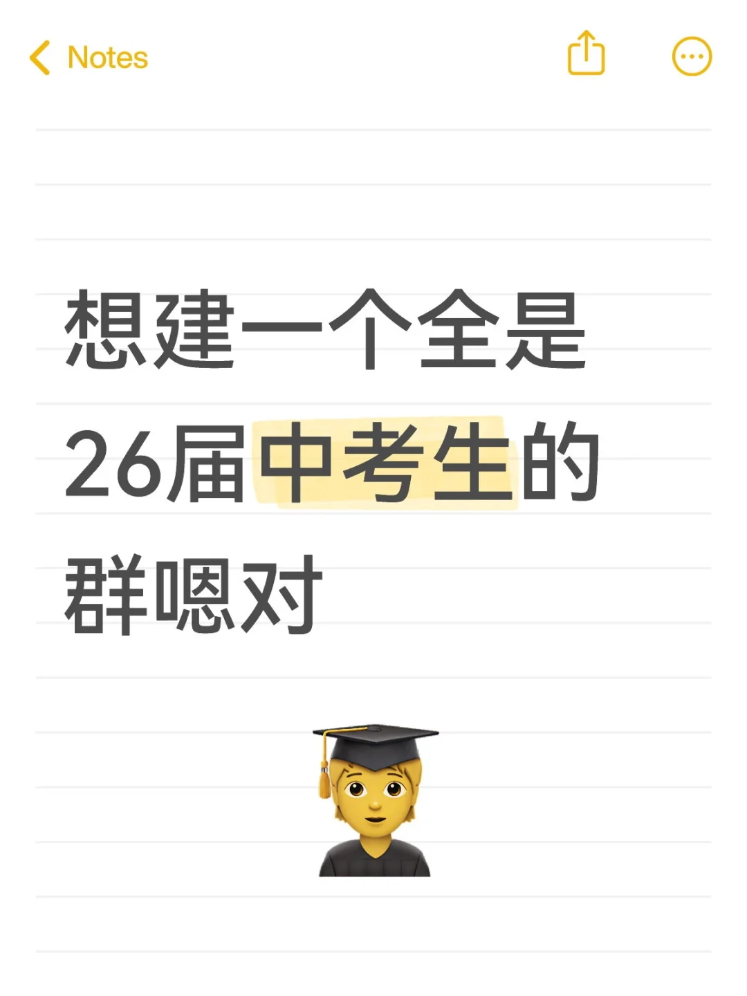 想建一个全是26届中考生的群 嗯对 第1张