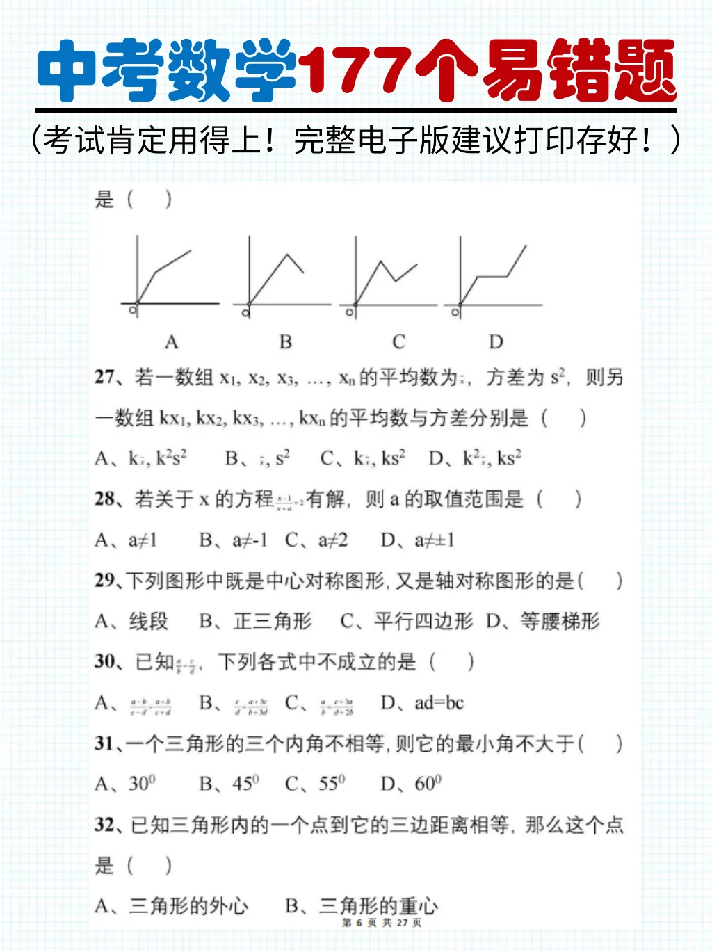 中考刷题必备 | 初中数学易错题 第6张 中考刷题必备 | 初中数学易错题 第6张