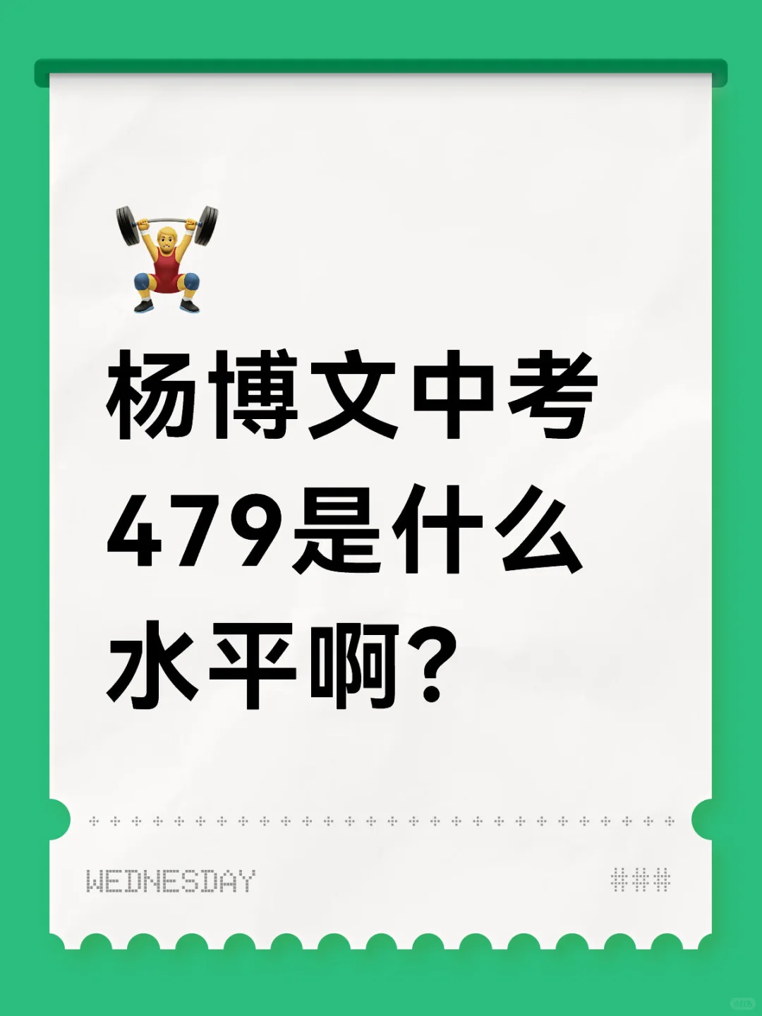 请问杨博文中考479是什么水平？ 第2张