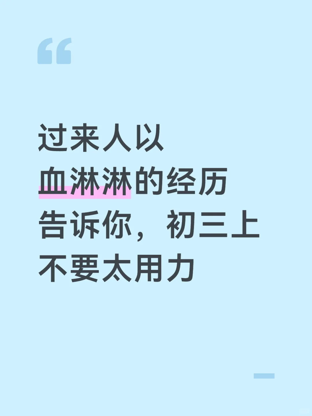 初三上不要太用力 第1张 初三上不要太用力 第1张
