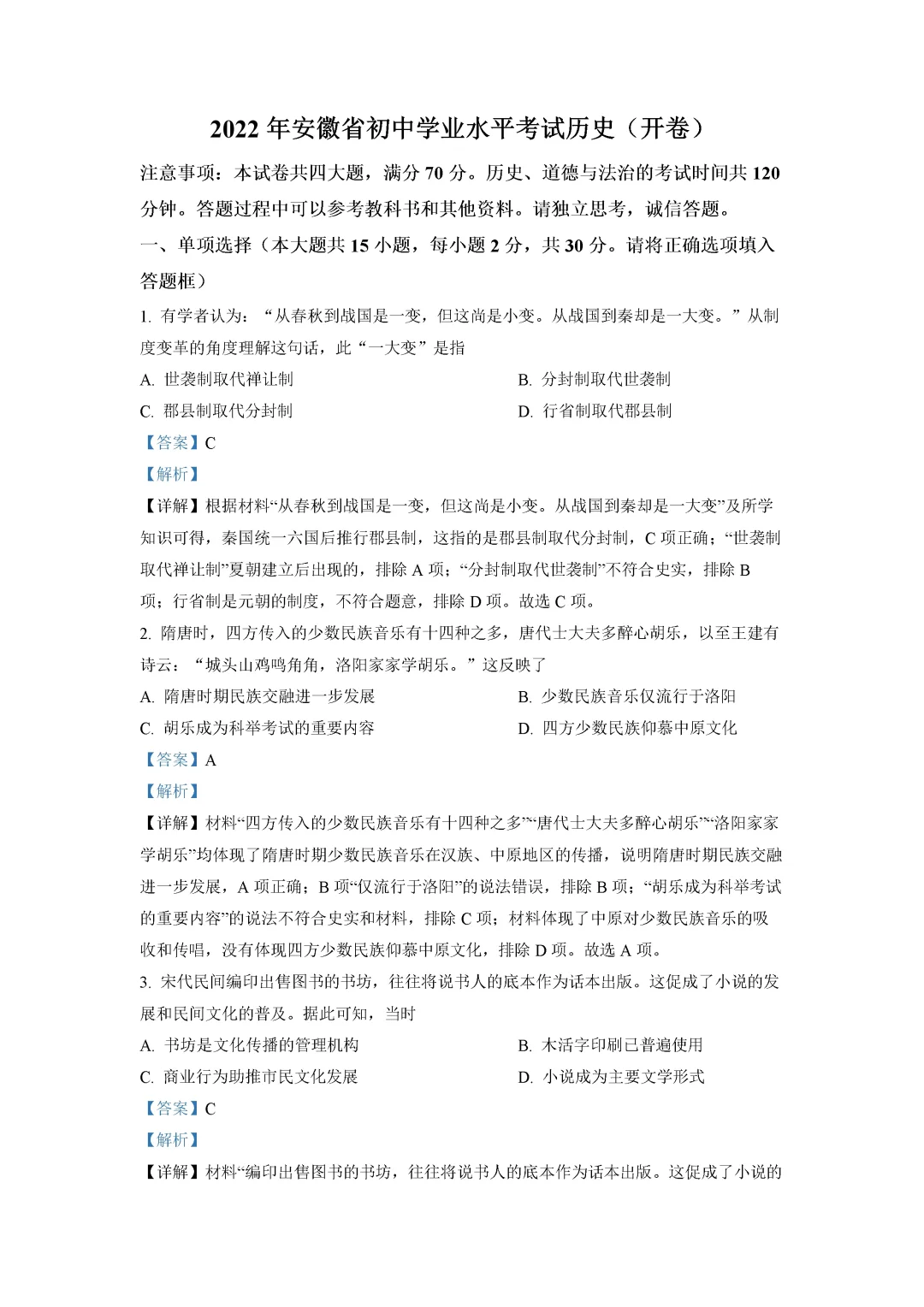 安徽省中考历史真题（解析版） 第2张